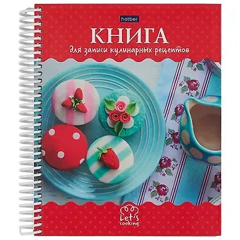 Книга для записи кул.рецептов А5 80л "Сладкая жизнь" тв.обл., пласт.спираль, цв.разделители