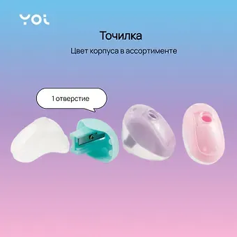 Точилка Yoi, Pastel Shuttle, в ассортименте