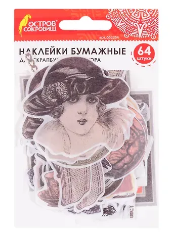 Бумажные наклейки Винтаж (64 шт) (32 дизайна) (3+) (662264) (упаковка) (Остров сокровищ)