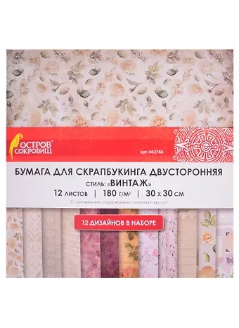 Бумага для скрапбукинга двусторонняя Винтаж (30х30 см) (12 л.) (12 диз.) (180 г/м2) (662766) (упаковка) (Остров сокровищ)