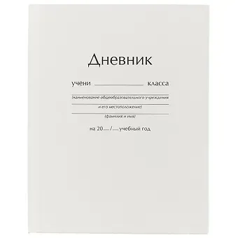 Дневник для средних и старших классов Unnika, "Белый"