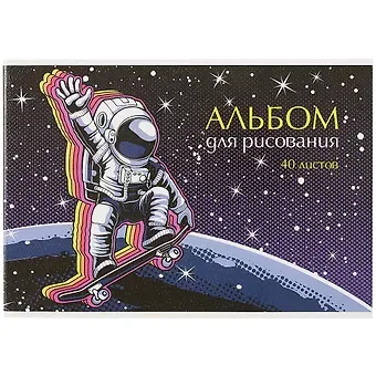 Альбом для рисования Academy Style, "Привет из космоса", А4, 40 листов, на скрепке