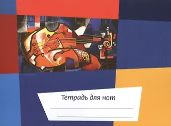 Тетрадь для нот Перископ, "Калейдоскоп Скрипка", А5, 12 листов