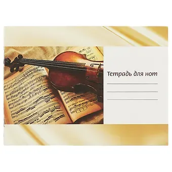 Тетрадь для нот Перископ, "Скрипка на нотах", А5, 12 листов