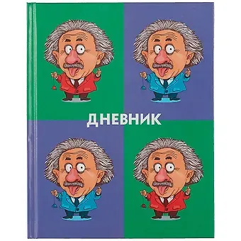 Дневник для средних и старших классов Listoff, "Альберт Эйнштейн"