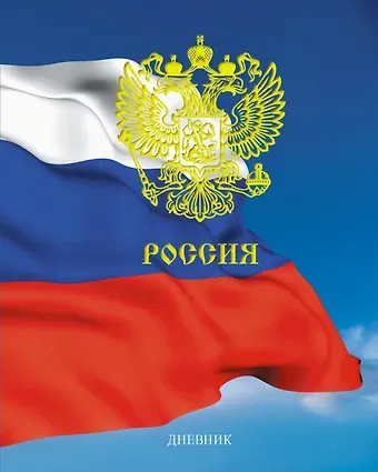 Дневник для средних и старших классов Listoff, "Дневник российского школьника. 1 (22)"
