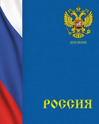 Дневник для средних и старших классов Listoff, "Дневник российского школьника. 2 (22)"