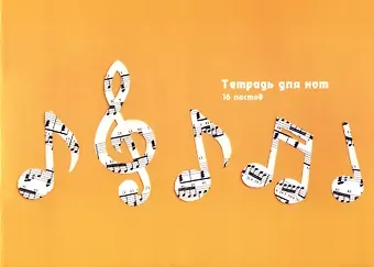 Тетрадь для нот Listoff, "Ноты", А4, 16 листов