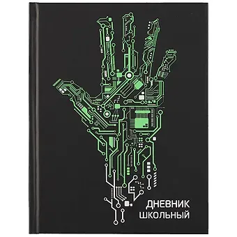 Дневник школьный Феникс+, "Роборука"