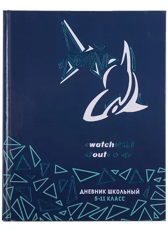 Дневник для средних и старших классов Феникс+, "Акула диджитал"