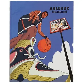 Дневник школьный Феникс+, "Большой спорт"