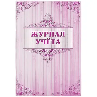 Журнал учёта