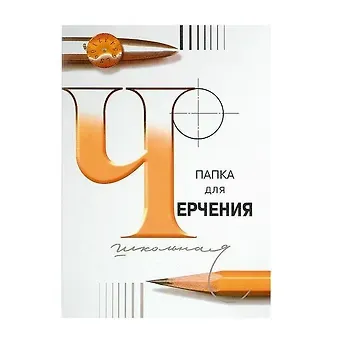 Папка для черчения, А4, 24 л.