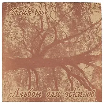 Альбом для эскизов "Дерево", 40 листов