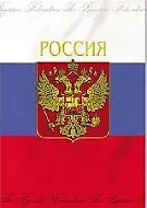 Папка адресная "Герб Триколор"