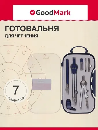 Готовальня 7 предм.