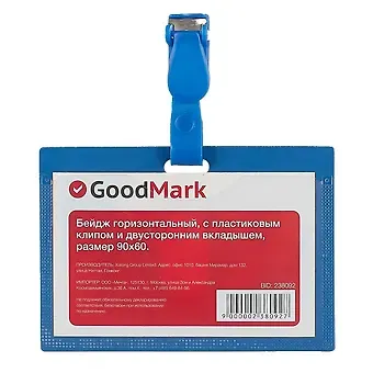 Бейдж горизонтальный, GoodMark