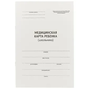 Медицинская карта ребёнка (школьника), А4, 14 листов