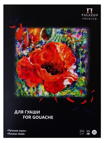 Папка для работ гуашью А4 10л "Русское поле" 235г/м2
