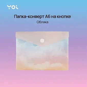 Папка-конверт Yoi, "Облака", на кнопке A6