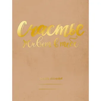 Дневник для средних и старших классов Unnika, "Счастье есть!"