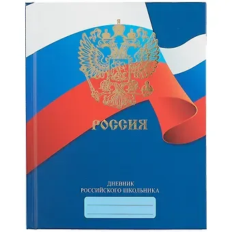 Дневник для средних и старших классов Unnika, "Дневник российского школьника.Дизайн 3 (21)"