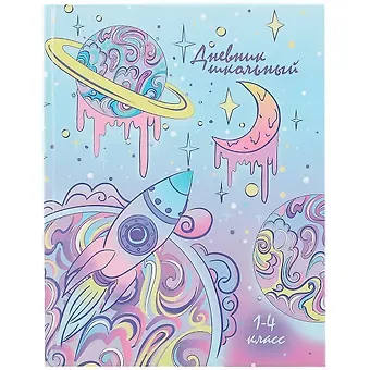 Дневник для младших классов Феникс+, "Планеты мечты"