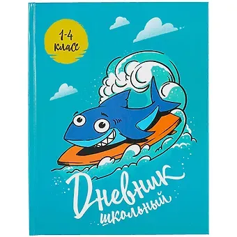 Дневник для младших классов Феникс+, "Классная акула"