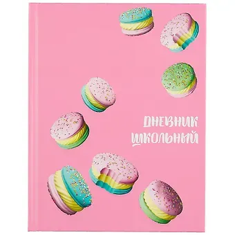 Дневник школьный Феникс+, "Аппетитный десерт"