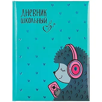 Дневник школьный Феникс+, "Ежик с наушниками"