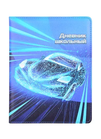 Дневник школьный Феникс+, "Авто"