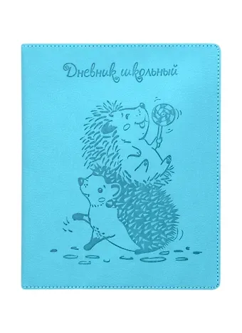 Дневник школьный Феникс+, "Ежики"