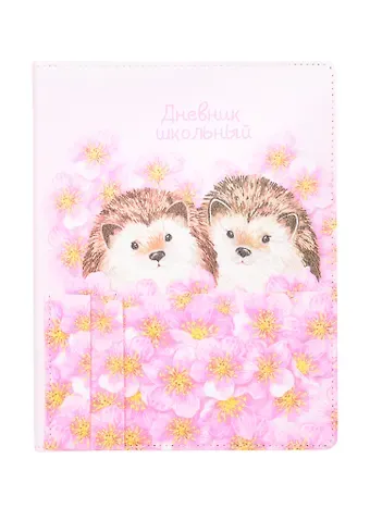 Дневник школьный Феникс+, "Ёжики"