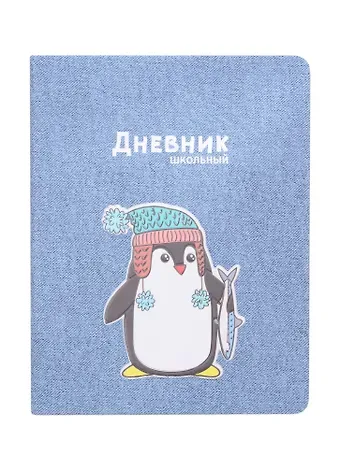 Дневник школьный Феникс+, "Пингвин"