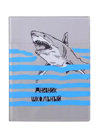 Дневник школьный Феникс+, "Акула"