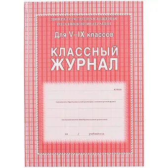 Классный журнал 5-9 классы