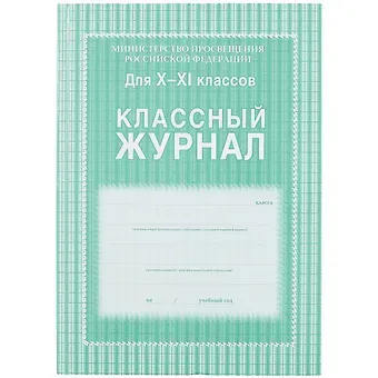 Классный журнал 10-11 класс