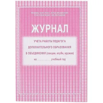 Журнал учёта работы педагога дополнительного образования