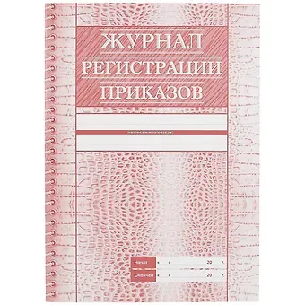 Журнал регистрации приказов
