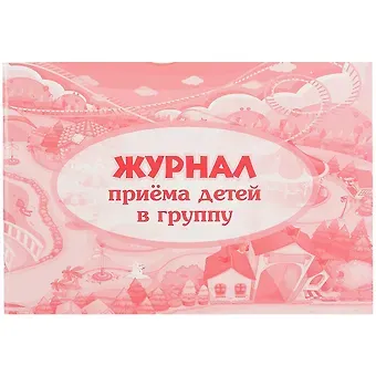 Журнал приёма детей в группу