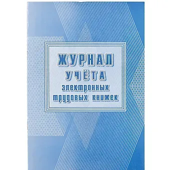 Журнал учёта электронных трудовых книжек