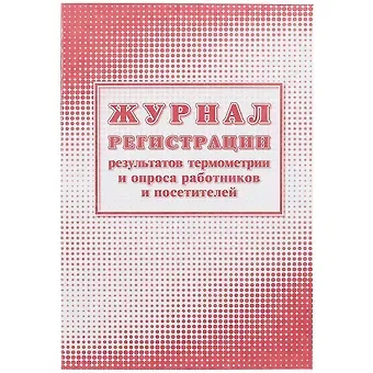 Журнал регистрации результатов термометрии и опроса работников и посетителей