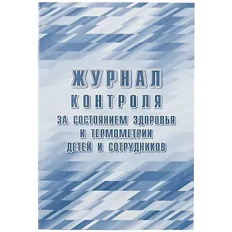 Журнал контроля за состоянием здоровья и термометрии детей и сотрудников
