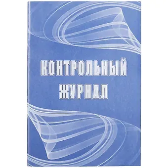 Контрольный журнал