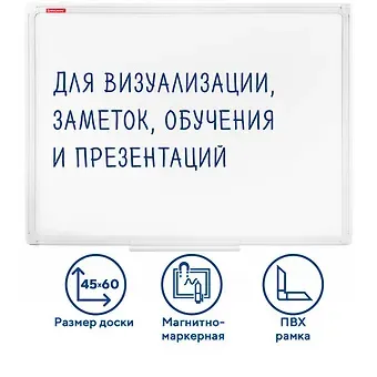 Доска магнитно-маркерная 45*60см ПВХ-рамка