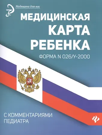 Медицинская карта ребенка с комментариями педиатра дп