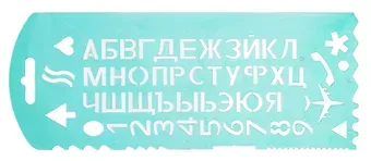 Трафарет буквы и цифры пласт.,Стамм
