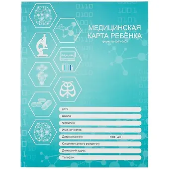 Медицинская карта ребенка А4 16л "Медиина" глянц, офсет