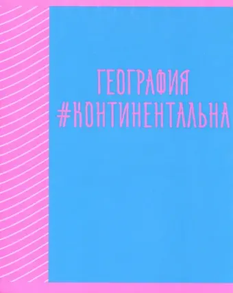 Тетрадь предметная в клетку Listoff, "Neon party. География", 48 листов