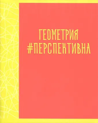 Тетрадь предметная в клетку Listoff, "Neon party. Геометрия", 48 листов